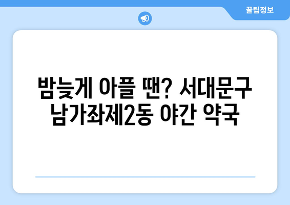 서울시 서대문구 남가좌제2동 24시간 토요일 일요일 휴일 공휴일 야간 약국