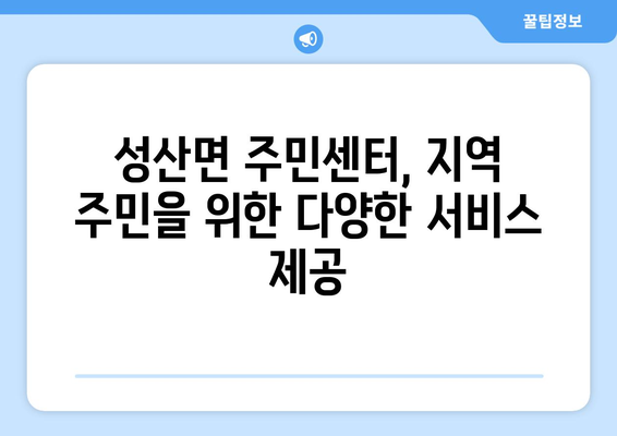 경상남도 창녕군 성산면 주민센터 행정복지센터 주민자치센터 동사무소 면사무소 전화번호 위치