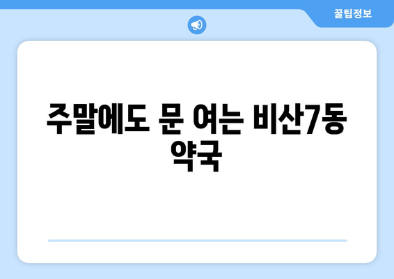 대구시 서구 비산7동 24시간 토요일 일요일 휴일 공휴일 야간 약국