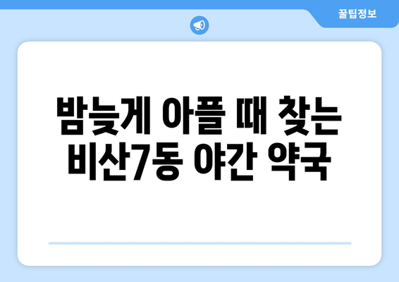 대구시 서구 비산7동 24시간 토요일 일요일 휴일 공휴일 야간 약국