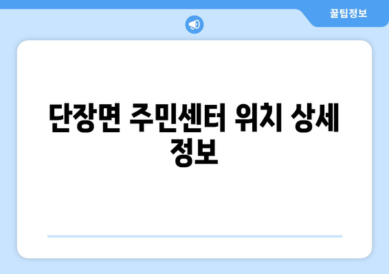 경상남도 밀양시 단장면 주민센터 행정복지센터 주민자치센터 동사무소 면사무소 전화번호 위치