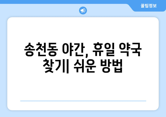 서울시 강북구 송천동 24시간 토요일 일요일 휴일 공휴일 야간 약국