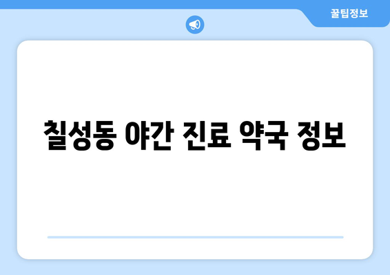 대구시 북구 칠성동 24시간 토요일 일요일 휴일 공휴일 야간 약국