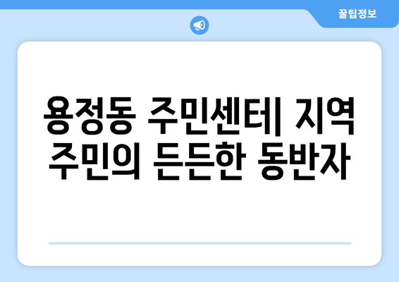 충청북도 청주시 상당구 용정동 주민센터 행정복지센터 주민자치센터 동사무소 면사무소 전화번호 위치