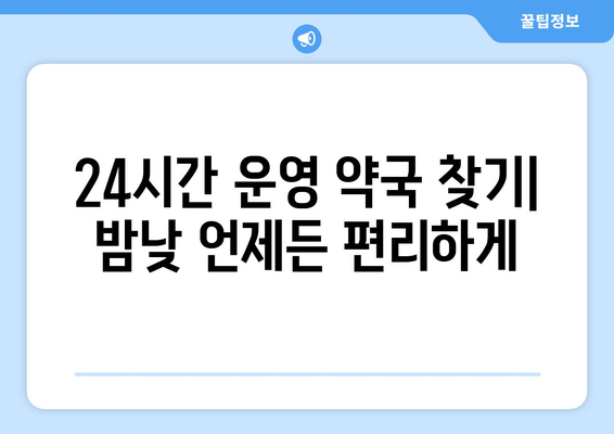 경상남도 거제시 둔덕면 24시간 토요일 일요일 휴일 공휴일 야간 약국