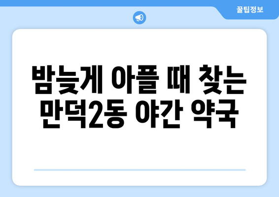 부산시 북구 만덕2동 24시간 토요일 일요일 휴일 공휴일 야간 약국