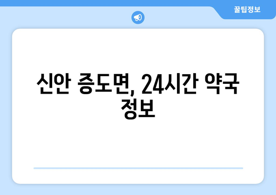 전라남도 신안군 증도면 24시간 토요일 일요일 휴일 공휴일 야간 약국