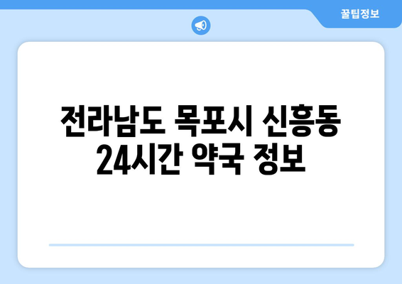 전라남도 목포시 신흥동 24시간 토요일 일요일 휴일 공휴일 야간 약국