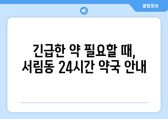 서울시 관악구 서림동 24시간 토요일 일요일 휴일 공휴일 야간 약국