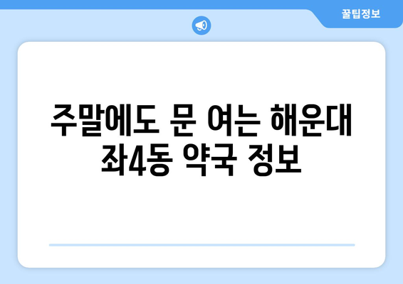 부산시 해운대구 좌4동 24시간 토요일 일요일 휴일 공휴일 야간 약국