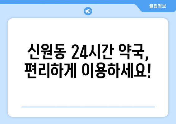 서울시 관악구 신원동 24시간 토요일 일요일 휴일 공휴일 야간 약국