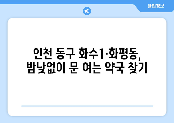 인천시 동구 화수1·화평동 24시간 토요일 일요일 휴일 공휴일 야간 약국