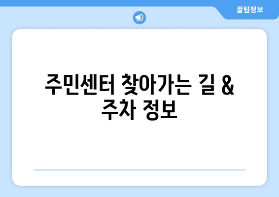 충청남도 홍성군 홍북읍 주민센터 행정복지센터 주민자치센터 동사무소 면사무소 전화번호 위치