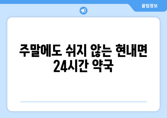 강원도 고성군 현내면 24시간 토요일 일요일 휴일 공휴일 야간 약국