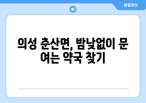 경상북도 의성군 춘산면 24시간 토요일 일요일 휴일 공휴일 야간 약국