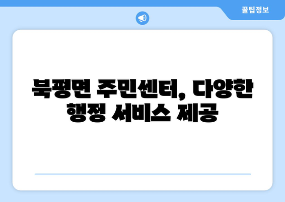 강원도 정선군 북평면 주민센터 행정복지센터 주민자치센터 동사무소 면사무소 전화번호 위치