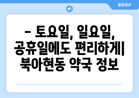 서울시 서대문구 북아현동 24시간 토요일 일요일 휴일 공휴일 야간 약국