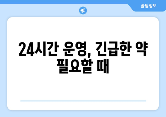 전라북도 부안군 백산면 24시간 토요일 일요일 휴일 공휴일 야간 약국