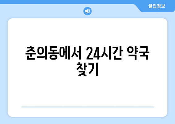 경기도 부천시 춘의동 24시간 토요일 일요일 휴일 공휴일 야간 약국