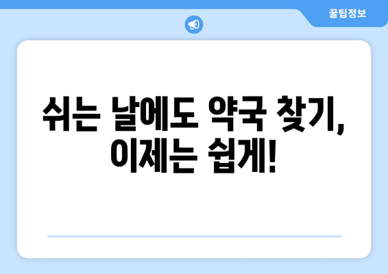 부산시 부산진구 범전1동 24시간 토요일 일요일 휴일 공휴일 야간 약국