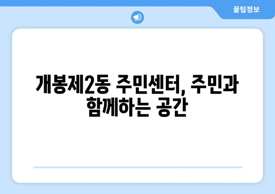 서울시 구로구 개봉제2동 주민센터 행정복지센터 주민자치센터 동사무소 면사무소 전화번호 위치