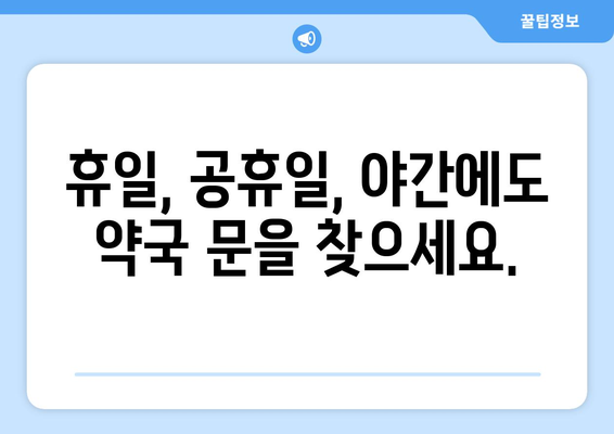 경상북도 예천군 효자면 24시간 토요일 일요일 휴일 공휴일 야간 약국