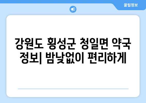 강원도 횡성군 청일면 24시간 토요일 일요일 휴일 공휴일 야간 약국