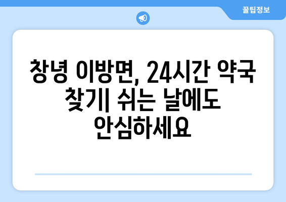 경상남도 창녕군 이방면 24시간 토요일 일요일 휴일 공휴일 야간 약국