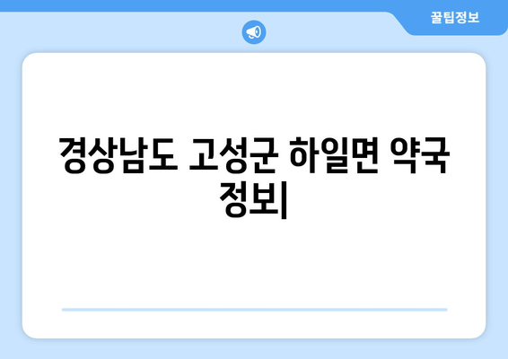 경상남도 고성군 하일면 24시간 토요일 일요일 휴일 공휴일 야간 약국