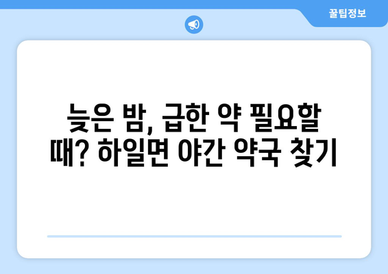 경상남도 고성군 하일면 24시간 토요일 일요일 휴일 공휴일 야간 약국