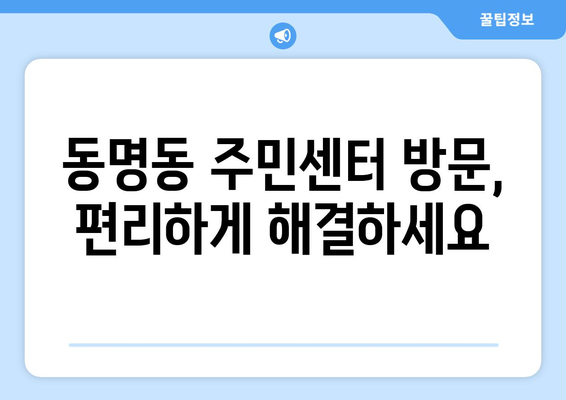 광주시 동구 동명동 주민센터 행정복지센터 주민자치센터 동사무소 면사무소 전화번호 위치