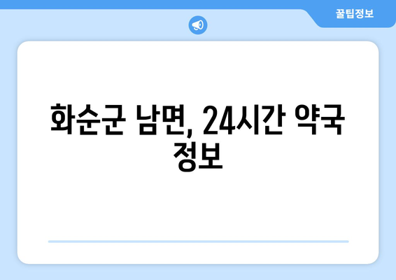 전라남도 화순군 남면 24시간 토요일 일요일 휴일 공휴일 야간 약국