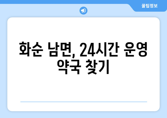 전라남도 화순군 남면 24시간 토요일 일요일 휴일 공휴일 야간 약국