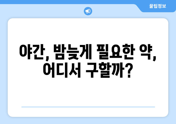 부산시 수영구 수영동 24시간 토요일 일요일 휴일 공휴일 야간 약국