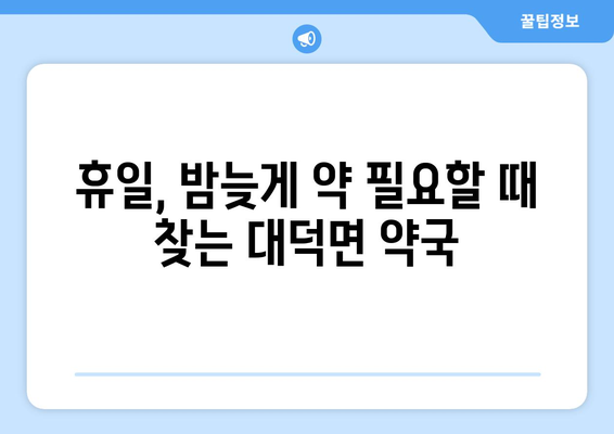 전라남도 담양군 대덕면 24시간 토요일 일요일 휴일 공휴일 야간 약국