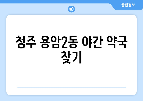 충청북도 청주시 상당구 용암2동 24시간 토요일 일요일 휴일 공휴일 야간 약국