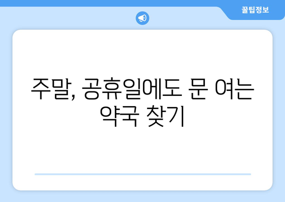 충청남도 아산시 염치읍 24시간 토요일 일요일 휴일 공휴일 야간 약국