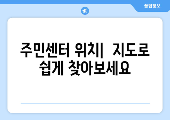 세종시 세종특별자치시 반곡동 주민센터 행정복지센터 주민자치센터 동사무소 면사무소 전화번호 위치