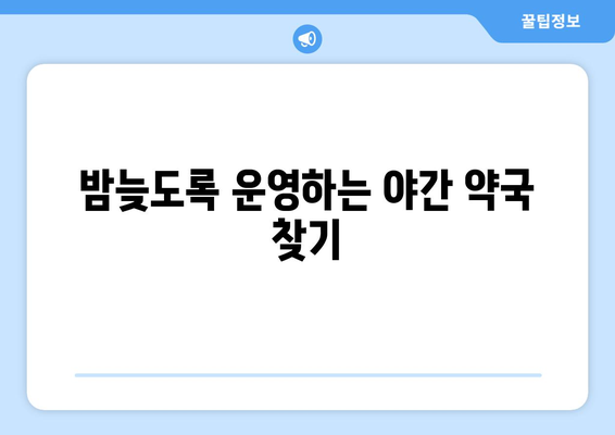 전라북도 김제시 진봉면 24시간 토요일 일요일 휴일 공휴일 야간 약국