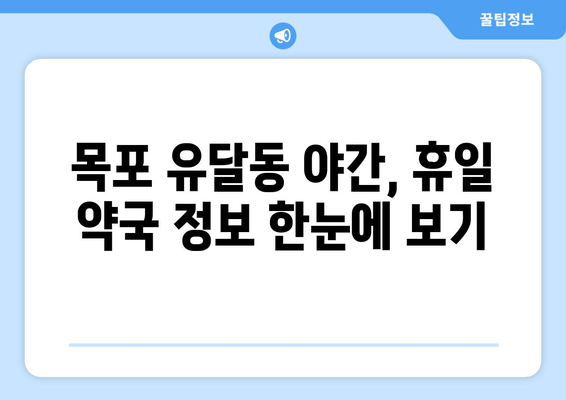 전라남도 목포시 유달동 24시간 토요일 일요일 휴일 공휴일 야간 약국