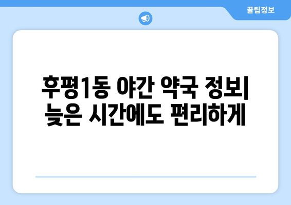 강원도 춘천시 후평1동 24시간 토요일 일요일 휴일 공휴일 야간 약국