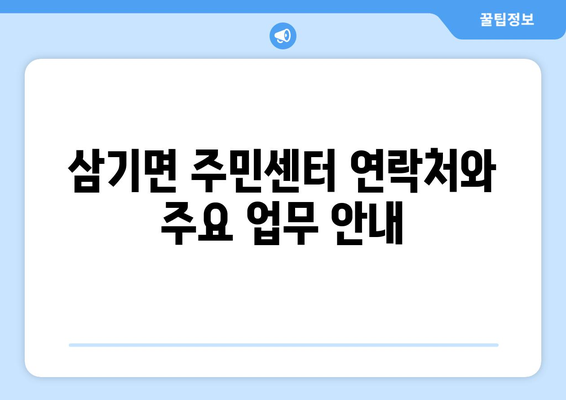 전라남도 곡성군 삼기면 주민센터 행정복지센터 주민자치센터 동사무소 면사무소 전화번호 위치