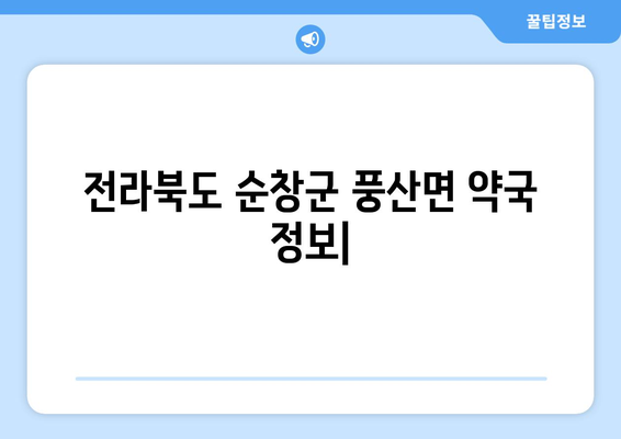 전라북도 순창군 풍산면 24시간 토요일 일요일 휴일 공휴일 야간 약국