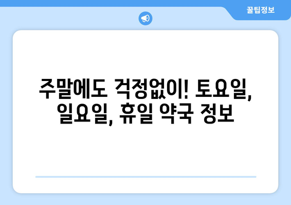 경상북도 영천시 자양면 24시간 토요일 일요일 휴일 공휴일 야간 약국