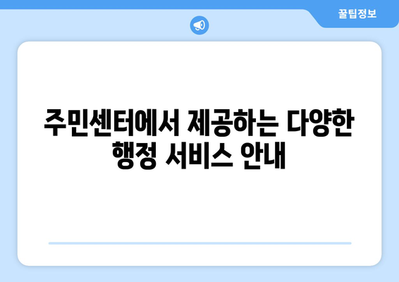 인천시 미추홀구 주안1동 주민센터 행정복지센터 주민자치센터 동사무소 면사무소 전화번호 위치