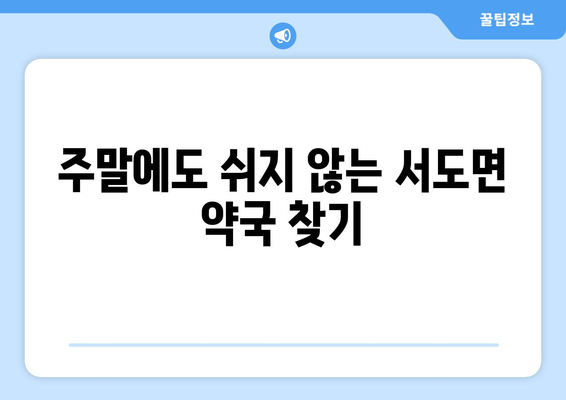 인천시 강화군 서도면 24시간 토요일 일요일 휴일 공휴일 야간 약국