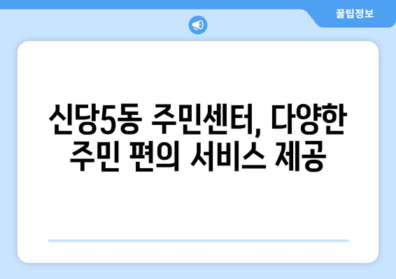 서울시 중구 신당5동 주민센터 행정복지센터 주민자치센터 동사무소 면사무소 전화번호 위치