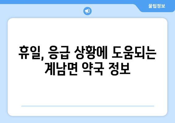 전라북도 장수군 계남면 24시간 토요일 일요일 휴일 공휴일 야간 약국