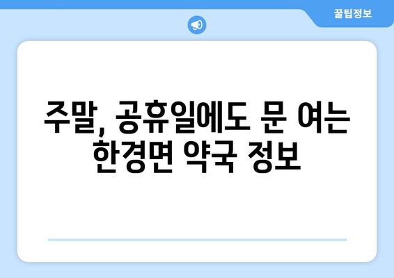 제주도 제주시 한경면 24시간 토요일 일요일 휴일 공휴일 야간 약국