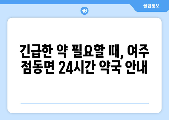 경기도 여주시 점동면 24시간 토요일 일요일 휴일 공휴일 야간 약국